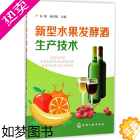 [正版]新型水果发酵酒生产技术 许瑞,朱凤妹 主编 轻工业/手工业