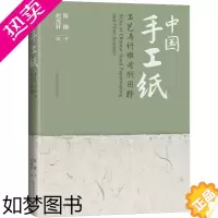 [正版]中国手工纸工艺与纤维分析图释 上海科学技术出版社 陈刚,赵汝轩 编 轻工业/手工业