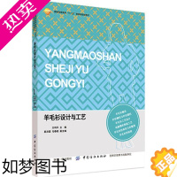 [正版]羊毛衫设计与工艺 中国纺织出版社有限公司 编者:王利平 著作 轻工业/手工业 轻纺