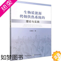[正版]正版 生物质能源烤烟供热系统的理论与实践 中国农业出版社 王建安 著 轻工业/手工业