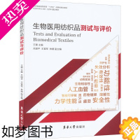 [正版]生物医用纺织品测试与评价 东华大学出版社 王璐 编 轻工业/手工业 大中专理科科技综合