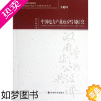 [正版]正版 中国电力产业政府管制研究-2辑 周启鹏 书店 轻工业、手工业经济书籍 畅想书