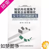 [正版]正版 知识内化视角下煤炭企业精细化管 雷丁轲 书店 轻工业、手工业经济 中国地质大学出版社有限责任公司书籍