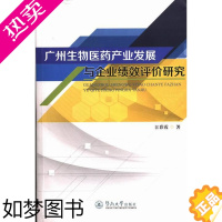 [正版]正版 广州生物医药产业发展与企业绩效评价研究 江彩霞 书店 轻工业、手工业经济书籍