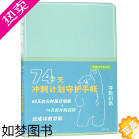 [正版]正邮 74天冲刺计划守护手帐 方芳绘 书店 其他轻工业、手工业书籍