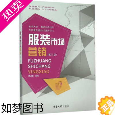 [正版]正版 服装市场营销 东华大学出版社 杨以雄 主编 轻工业/手工业