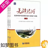 [正版]正版 先锋洺河-北洺河铁矿建设现代化矿山探索与实践-( 郇成昌 书店 轻工业、手工业经济 企业管理出版社书籍
