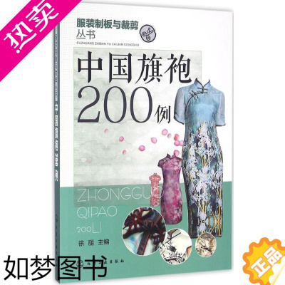 [正版]中袍200例 徐丽 主编 著 轻工业/手工业