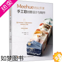 [正版]Meehue的公开课 手工皂创意设计与制作 (韩)权卿美 著 王晓宇 译 生活休闲 生活 中国轻工业出版社 图书