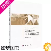 [正版][正版]中国北方手工造纸工艺工业技术手工业轻工业行业生产技术管理购销人员相关工科院校师生教学参考书科学出版社