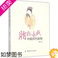 [正版]脂粉春秋:中国历代妆饰 李芽 著 著 轻工业/手工业