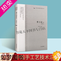 [正版]正版 考工记译注(修订本)(精)/ 闻人军 译注 中国古代科技名著译注丛书 中国古代手工业史 上海古籍出版社图书