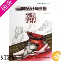 [正版]运动鞋设计与手绘表现技法/泉州师范学院桐江学术丛书 黄少青 著作 轻工业/手工业专业科技 书店正版图书籍 中国轻
