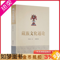 [正版]藏族文化通论 藏族文化理论 藏族行为文化精神文化制度文化物质文化 民族符号制度手工业 罗桑开珠 中国藏学出版社