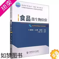 [正版]食品微生物检验 中国农业大学出版社 魏明奎,王永霞,岳晓禹 编 轻工业/手工业