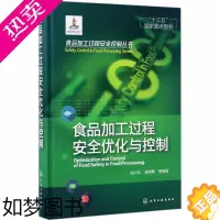 [正版]食品加工过程安全优化与控制 化学工业出版社 胡小松,谢明勇 等 编著 轻工业/手工业
