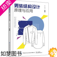 [正版]男装结构设计原理与应用 中国纺织出版社有限公司 张恒 编 轻工业/手工业