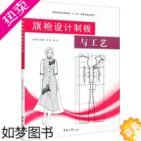 [正版]旗袍设计制板与工艺 东华大学出版社 张军雄,温海英,陈璐 编 轻工业/手工业