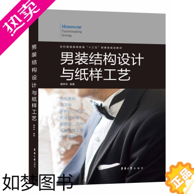 [正版]男装结构设计与纸样工艺 东华大学出版社 戴孝林 著 轻工业/手工业