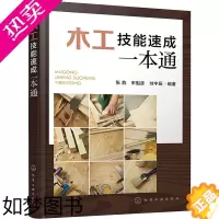 [正版]木工技能速成一本通 化学工业出版社 张燕,宋魁彦,刘宇辰 编 轻工业/手工业