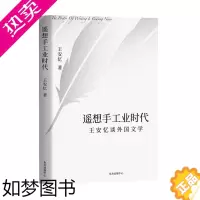 [正版]遥想手工业时代 王安忆 著 现当代文学作品集书籍
