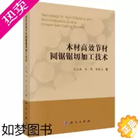 [正版]正版 木材节材圆锯锯切加工技术 张占宽,李博,李伟光著 科学出版社 工业技术 轻工业 手工业 木材加工工业