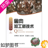 [正版]禽肉加工新技术 涂勇刚,饶玉林 著作 轻工业/手工业