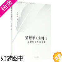 [正版]遥想手工业时代 王安忆谈外国文学 王安忆 著 散文 文学 上海东方出版中心 正版图书