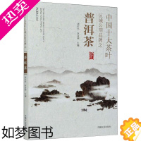 [正版]中国十大茶叶区域公用品牌之普洱茶 中国农业出版社 周红杰,李亚莉 编 轻工业/手工业