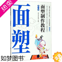 [正版]面塑制作教程 2版 新东方烹饪教育 编 轻工业/手工业 wxfx