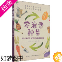 [正版]零浪费种菜 中国轻工业出版社 (美)凯蒂·埃尔泽-彼得斯 著 王秀莉 译 都市手工艺书籍