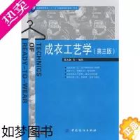 [正版]成衣工艺学(3版)附盘 张文斌 等编著 著 轻工业/手工业专业科技 书店正版图书籍 中国纺织工业出版社