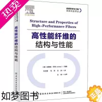 [正版]高性能纤维的结构与性能 (美)加雅南·巴特 编 朱志国,马涛,汪滨 译 轻工业/手工业专业科技 书店正版图书籍