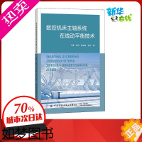 [正版]数控机床主轴系统在线动平衡技术 王展 等 著 轻工业/手工业专业科技 书店正版图书籍 中国纺织出版社