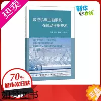 [正版]数控机床主轴系统在线动平衡技术 王展 等 著 轻工业/手工业专业科技 书店正版图书籍 中国纺织出版社
