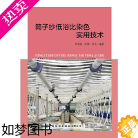 [正版]筒子纱低浴比染色实用技术 罗湘春 著 轻工业/手工业专业科技 书店正版图书籍 中国纺织出版社有限公司