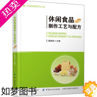 [正版]休闲食品制作工艺与配方 章银良 编 轻工业/手工业专业科技 书店正版图书籍 中国纺织出版社