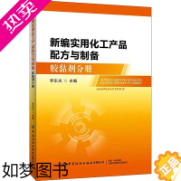 [正版]新编实用化工产品配方与制备 胶黏剂分册 李东光 编 轻工业/手工业专业科技 书店正版图书籍 中国纺织出版社有限公