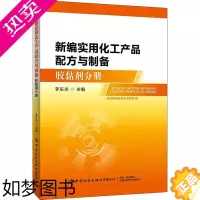 [正版]新编实用化工产品配方与制备 胶黏剂分册 李东光 编 轻工业/手工业专业科技 书店正版图书籍 中国纺织出版社有限公