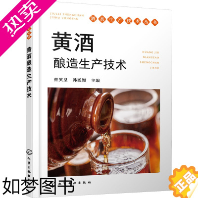 [正版]黄酒酿造生产技术 化学工业出版社 曹笑皇,韩聪颖 编 轻工业/手工业 轻纺