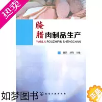 [正版]正版 腌腊肉制品生产曾洁,刘骞 科技书籍大全工业技术 轻工业/手工业 食品工业工业技术书籍籍化学工业出版社世纪书