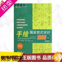 [正版]手绘服装款式设计1000例 郭琦 编 著 轻工业/手工业专业科技 书店正版图书籍 东华大学出版社