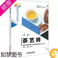 [正版]茶艺师(中级) 周爱东,韩雨辰 编 轻工业/手工业大中专 书店正版图书籍 机械工业出版社