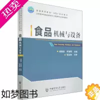 [正版]食品机械与设备 胡晓波,李清明 编 轻工业/手工业大中专 书店正版图书籍 中国农业大学出版社