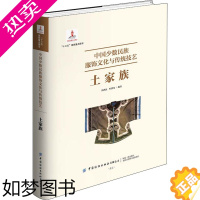 [正版]中国少数民族服饰文化与传统技艺 土家族 中国纺织出版社 冯泽民,叶洪光 编 轻工业/手工业