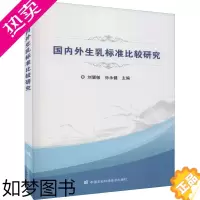 [正版]国内外生乳标准比较研究 刘慧敏,孙永健 编 轻工业/手工业专业科技 书店正版图书籍 中国农业科学技术出版社