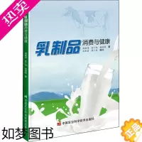 [正版]正版 乳制品消费与健康 中国农业科学技术出版社 唐振闯,任广旭,杨祯妮 著 轻工业/手工业