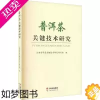 [正版]普洱茶关键技术研究 云南普洱茶关键技术研究项目组 编 轻工业/手工业