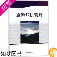[正版]旅游危机管理 张跃西 编著 轻工业/手工业经管、励志 书店正版图书籍 中国旅游出版社