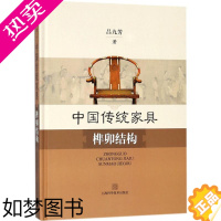 [正版]中国传统家具榫卯结构 吕九芳 著 著 轻工业/手工业专业科技 书店正版图书籍 上海科学技术出版社